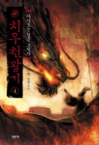 치우천왕기 4 - 다가오는 검은 그림자